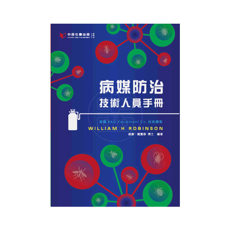 病媒防治技術人員手冊